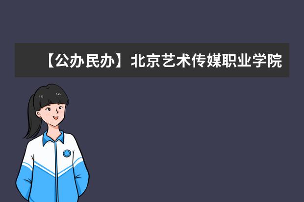 【公办民办】北京艺术传媒职业学院是公办还是民办大学？