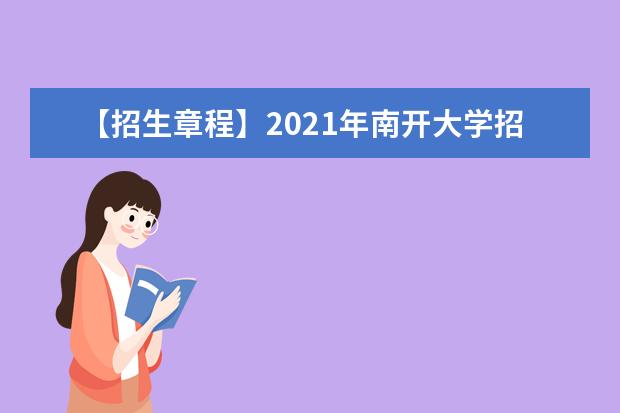 【招生章程】2021年南开大学招生章程