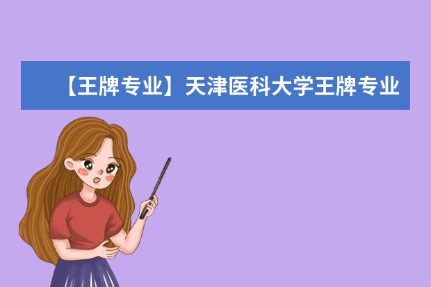 【王牌专业】天津医科大学王牌专业有哪些及录取分数线