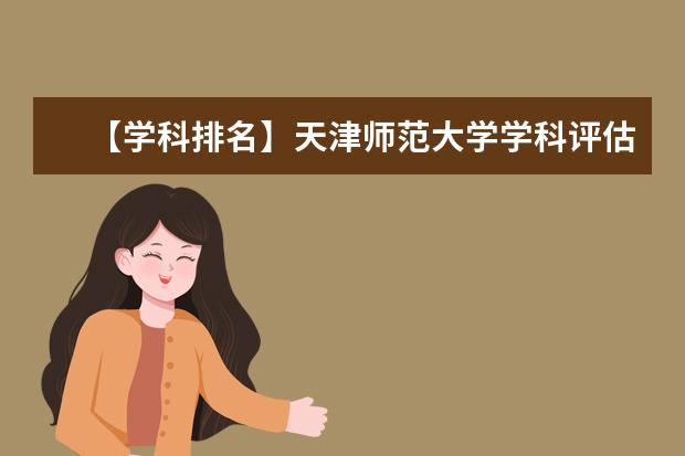 【学科排名】天津师范大学学科评估结果排名（第四轮）