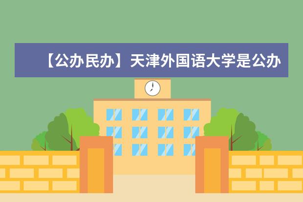 【公办民办】天津外国语大学是公办还是民办大学？