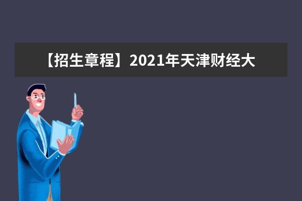 【招生章程】2021年天津财经大学招生章程