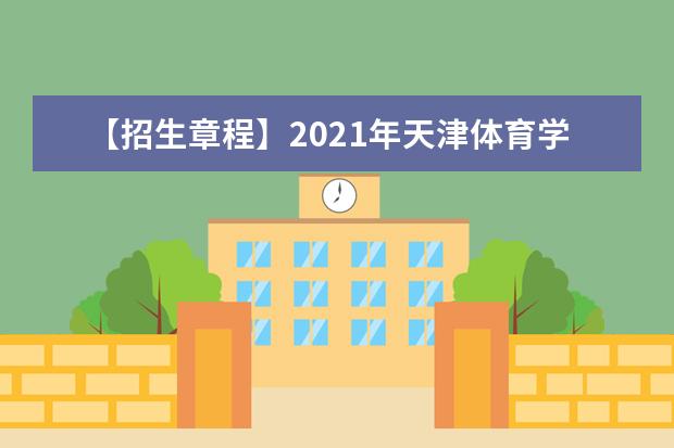 【招生章程】2021年天津体育学院招生章程