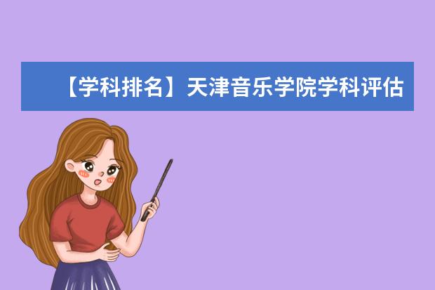 【学科排名】天津音乐学院学科评估结果排名（第四轮）