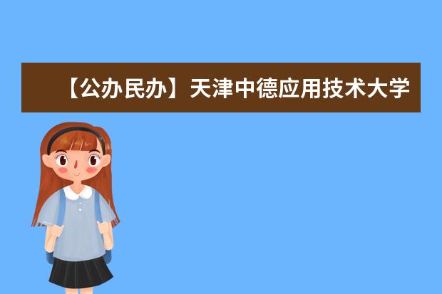 【公办民办】天津中德应用技术大学是公办还是民办大学？