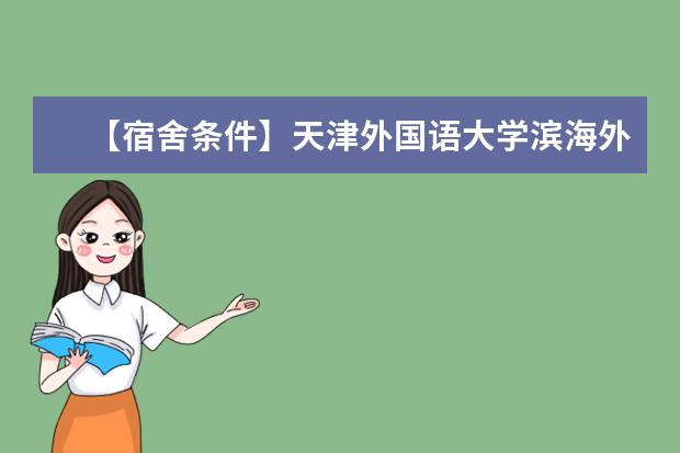 【宿舍条件】天津外国语大学滨海外事学院宿舍条件怎么样，有空调吗（含宿舍图片）