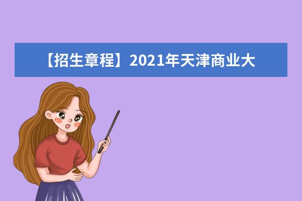 【招生章程】2021年天津商业大学宝德学院招生章程