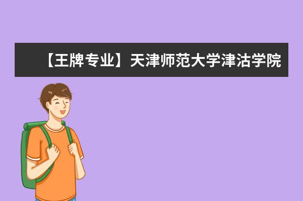 【王牌专业】天津师范大学津沽学院王牌专业有哪些