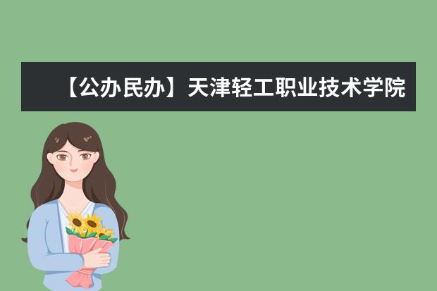 【公办民办】天津轻工职业技术学院是公办还是民办大学？