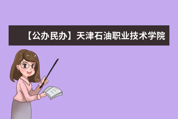 【公办民办】天津石油职业技术学院是公办还是民办大学？