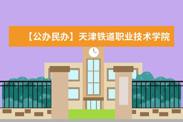 【公办民办】天津铁道职业技术学院是公办还是民办大学？