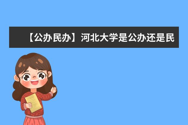 【公办民办】河北大学是公办还是民办大学？