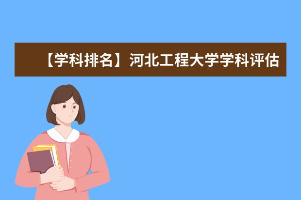 【学科排名】河北工程大学学科评估结果排名（第四轮）