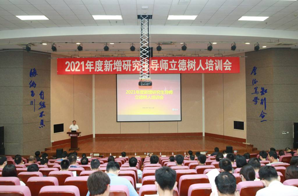 大连理工大学举办2021年度新增研究生导师立德树人培训会