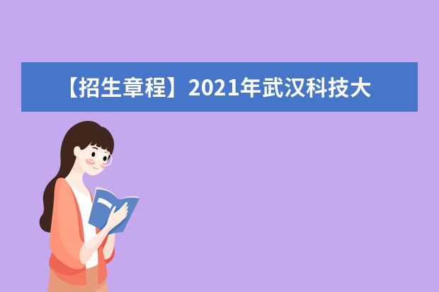 【招生章程】2021年武汉科技大学招生章程