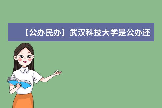 【公办民办】武汉科技大学是公办还是民办大学？