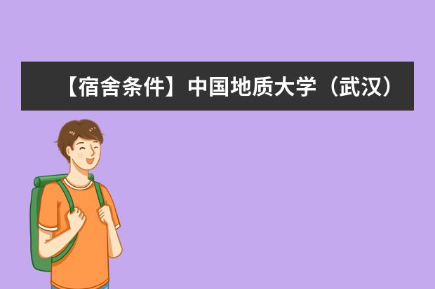 【宿舍条件】中国地质大学（武汉）宿舍条件怎么样，有空调吗（含宿舍图片）