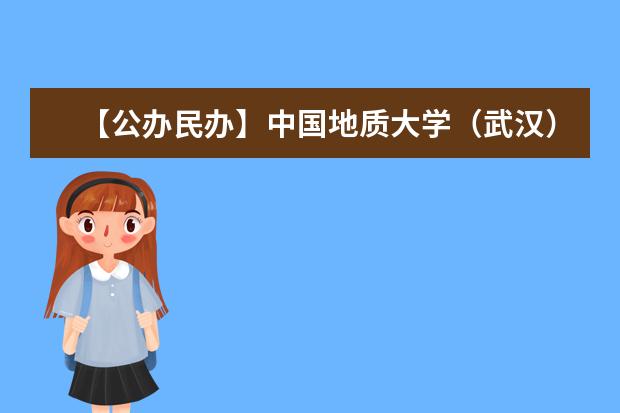 【公办民办】中国地质大学（武汉）是公办还是民办大学？