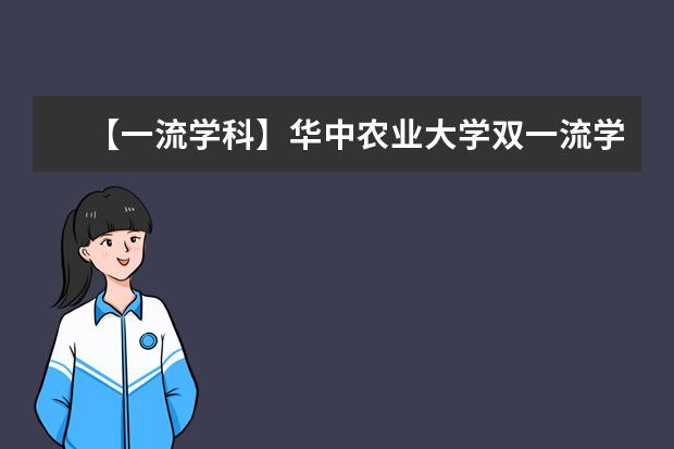 【一流学科】华中农业大学双一流学科名单有哪些及学科评估排名（5个）