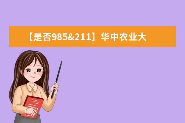 【是否985&211】华中农业大学是985还是211大学？