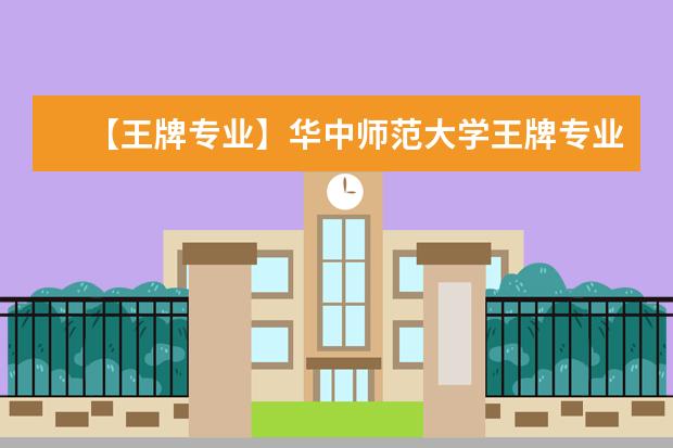 【王牌专业】华中师范大学王牌专业有哪些及录取分数线