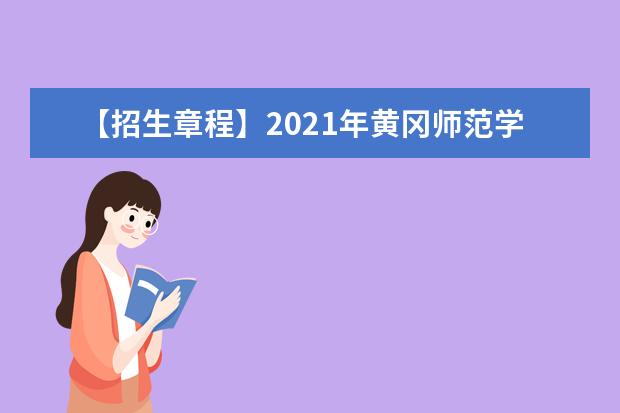 【招生章程】2021年黄冈师范学院招生章程