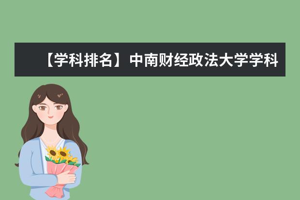 【学科排名】中南财经政法大学学科评估结果排名（第四轮）