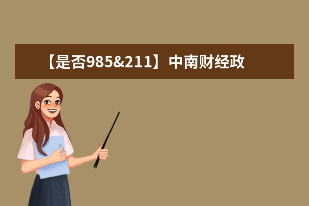 【是否985&211】中南财经政法大学是985还是211大学？