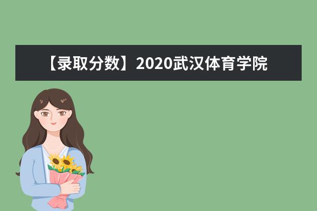 【录取分数】2020武汉体育学院录取分数线一览表（含2020-2019历年）