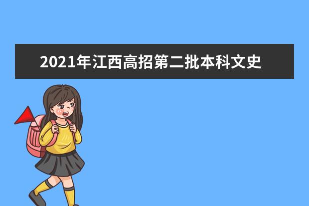 2021年江西高招第二批本科文史、理工类缺额院校征集志愿投档情况