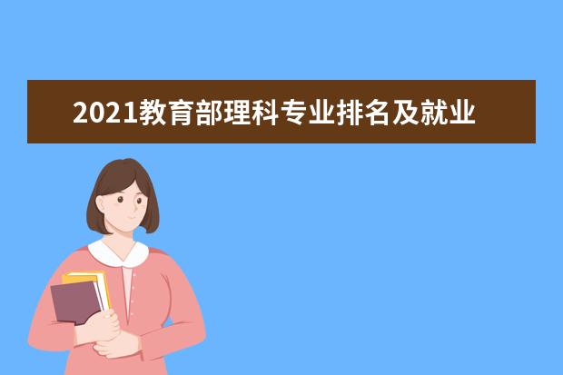 2021教育部理科专业排名及就业情况