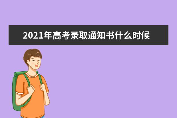 2021年高考录取通知书什么时候发放