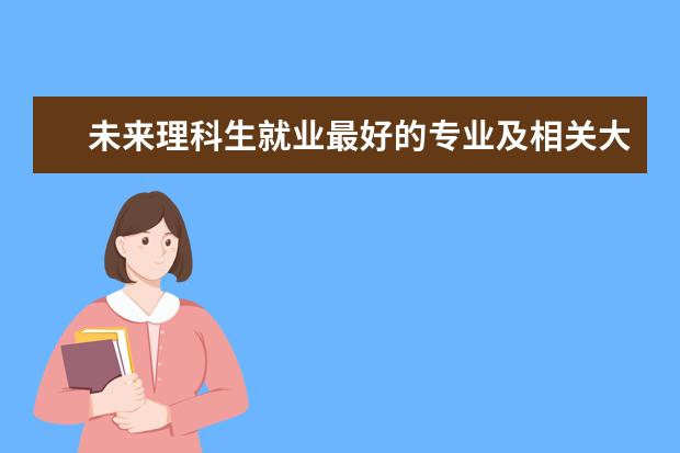 未来理科生就业最好的专业及相关大学推荐