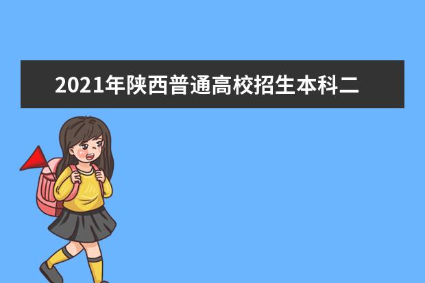 2021年陕西普通高校招生本科二批录取第二次征集志愿