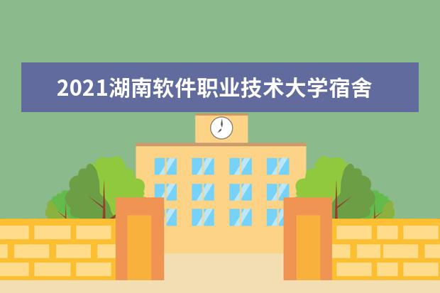 2021湖南软件职业技术大学宿舍条件怎么样 有空调吗