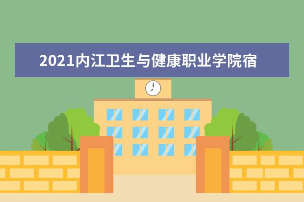 2021内江卫生与健康职业学院宿舍条件怎么样 有空调吗