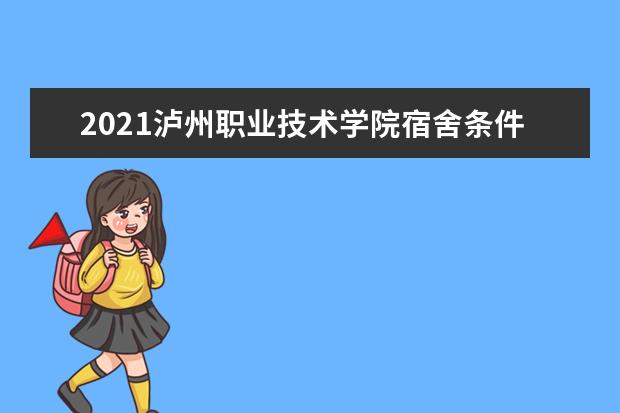 2021泸州职业技术学院宿舍条件怎么样 有空调吗