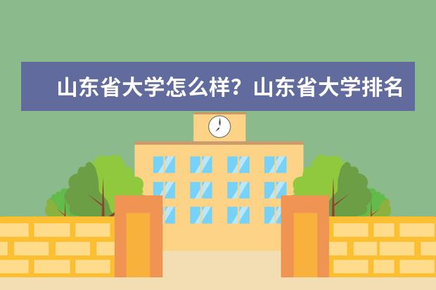 山东省大学怎么样？山东省大学排名