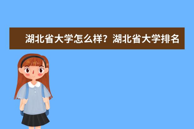 湖北省大学怎么样？湖北省大学排名