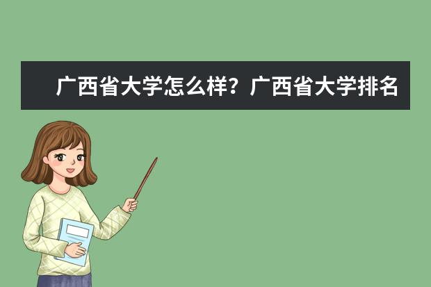 广西省大学怎么样？广西省大学排名