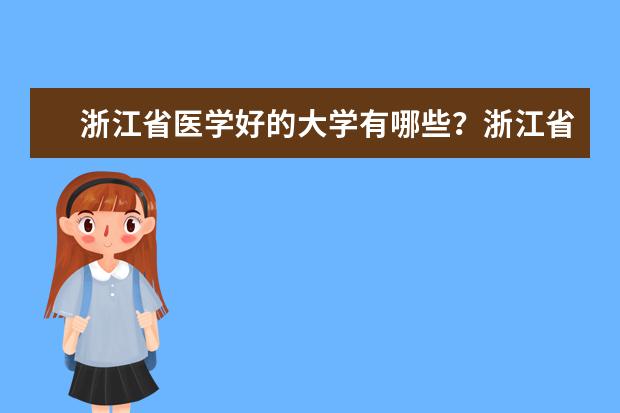 浙江省医学好的大学有哪些？浙江省医学大学排名