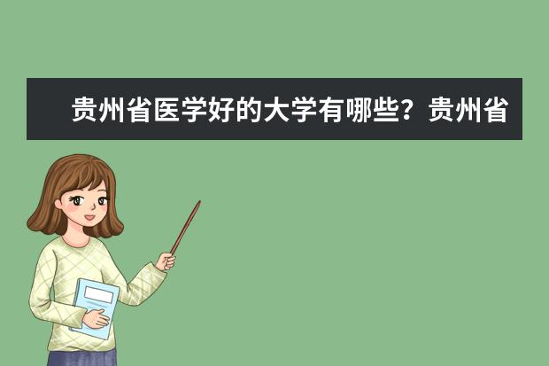 贵州省医学好的大学有哪些？贵州省医学大学排名