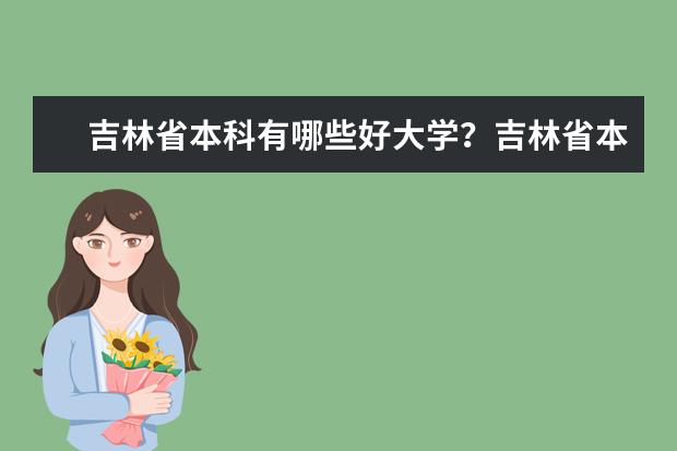 吉林省本科有哪些好大学？吉林省本科大学排名