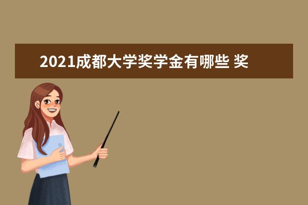 2021成都大学奖学金有哪些 奖学金一般多少钱?