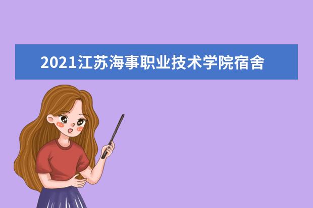 2021江苏海事职业技术学院宿舍条件怎么样 有空调吗