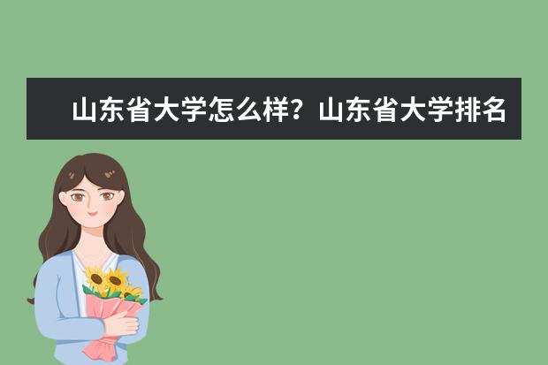 山东省大学怎么样？山东省大学排名