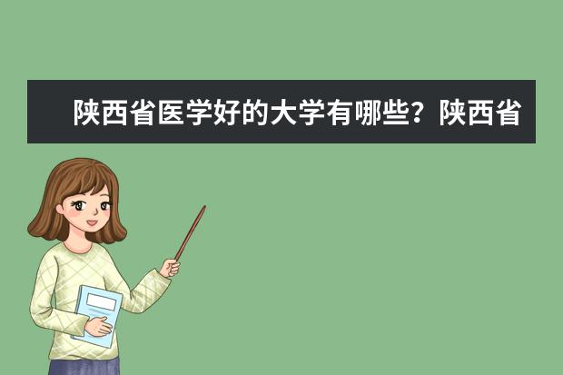 陕西省医学好的大学有哪些？陕西省医学大学排名