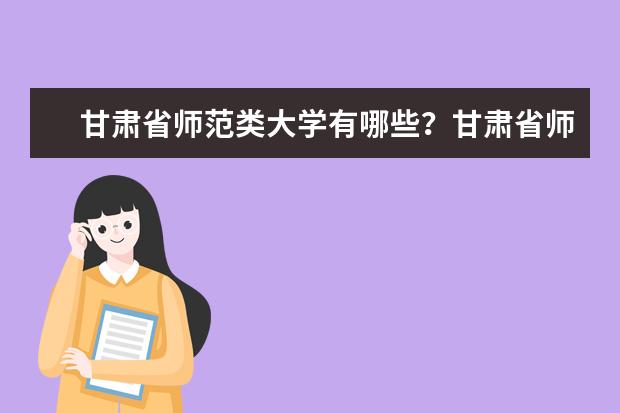 甘肃省师范类大学有哪些？甘肃省师范类大学排名