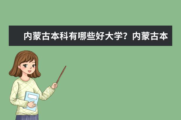 内蒙古本科有哪些好大学？内蒙古本科大学排名