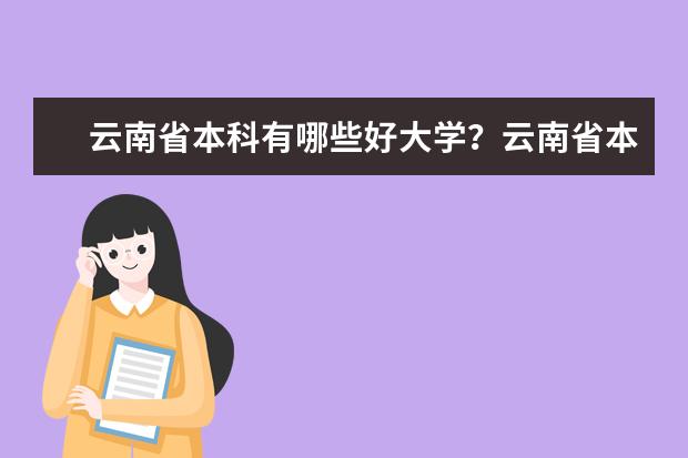 云南省本科有哪些好大学？云南省本科大学排名